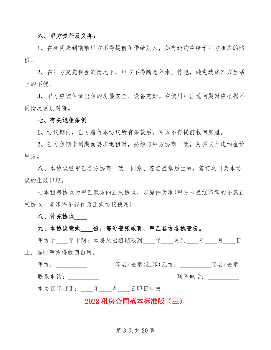 2022租房合同范本標(biāo)準(zhǔn)版(7篇)_第3頁