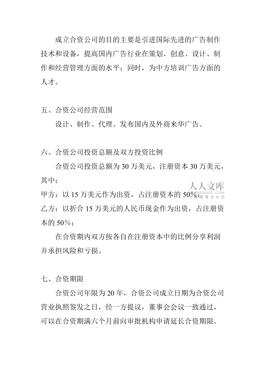 北京XX廣告有限公司(合資)項目建議書_第2頁