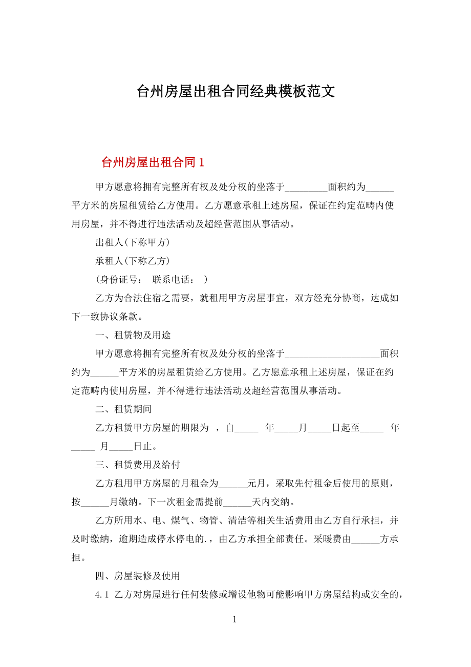臺(tái)州房屋出租合同經(jīng)典模板范文_第1頁(yè)