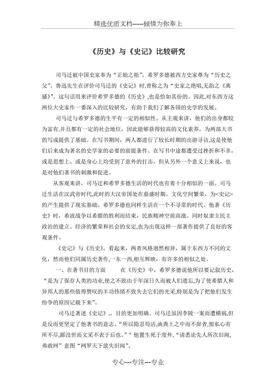 《史記》與《歷史》對比_第1頁