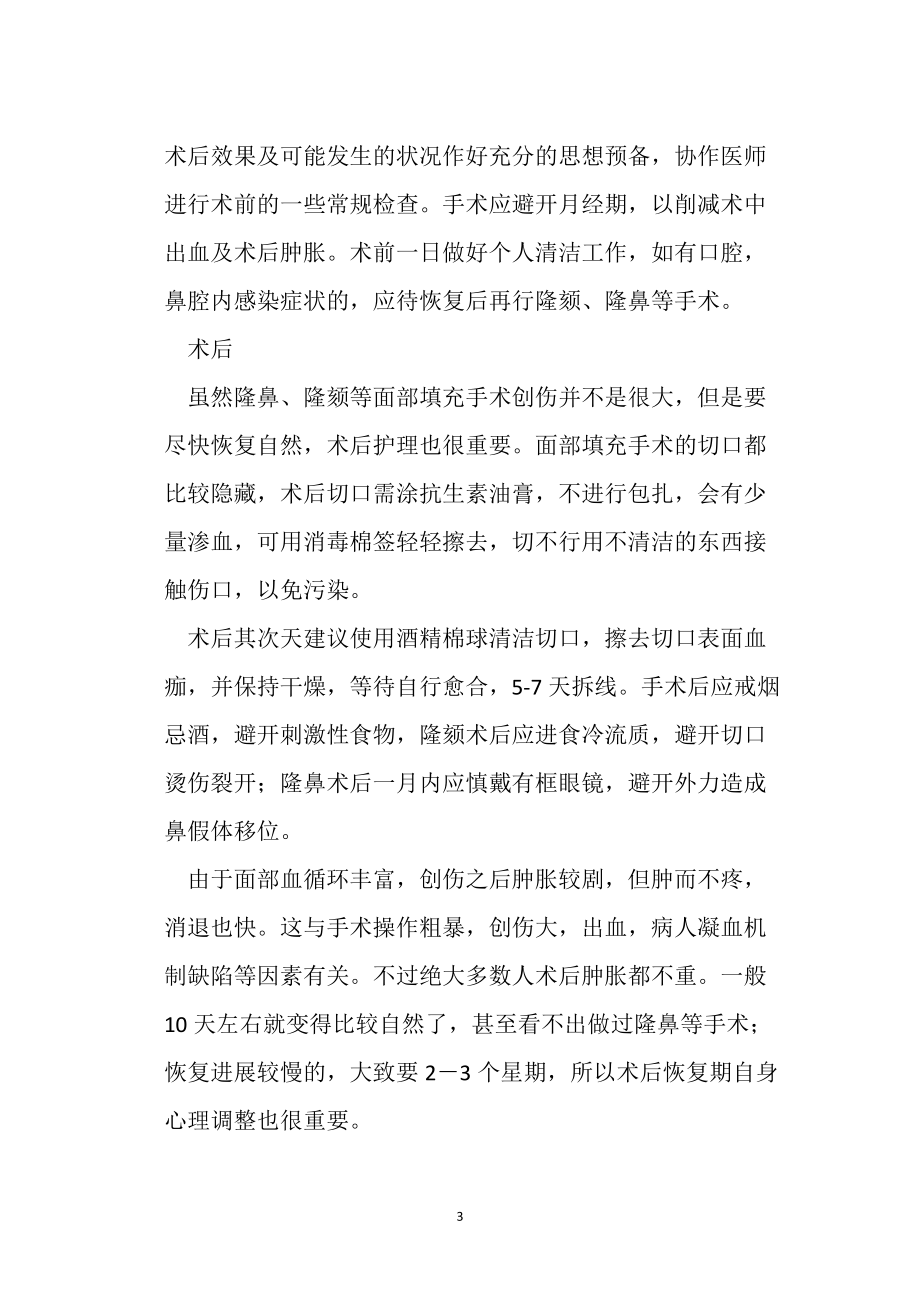 面部填充手術(shù)的適應(yīng)癥及手術(shù)的注意事項_第3頁