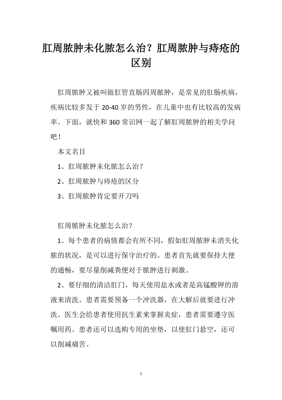 肛周脓肿未化脓怎么治?肛周脓肿与痔疮的区别_第1页