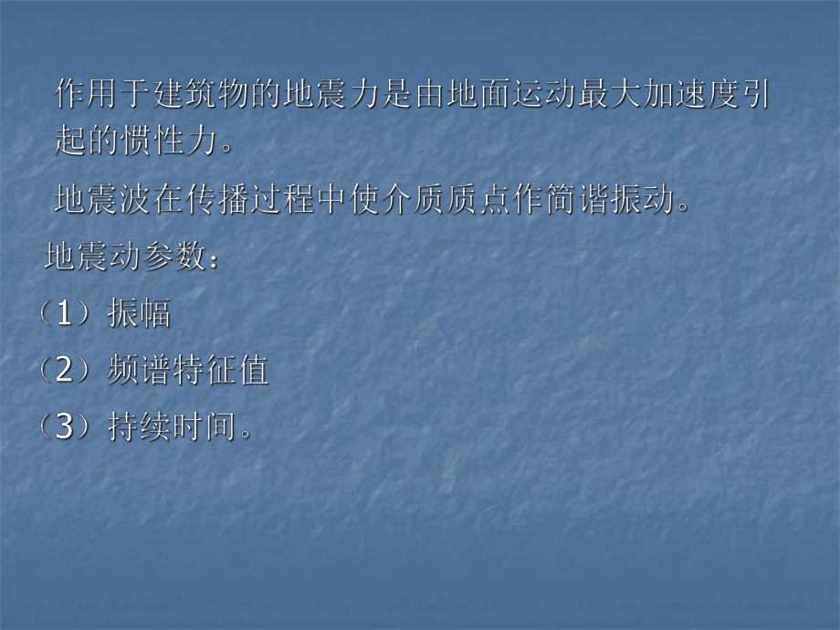 第5-地震效應地震災害課件_第3頁