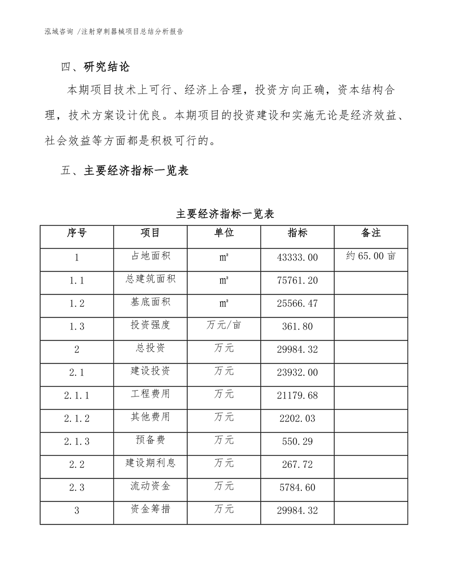 注射穿刺器械项目总结分析报告(模板范本)_第5页