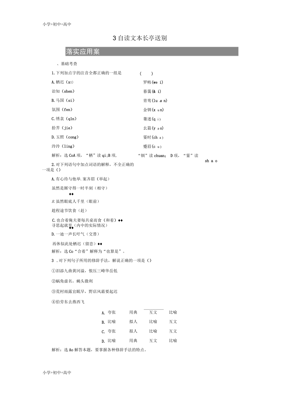 高中语文第二单元爱的生命的乐章3自读文本长亭送别落实应用案练习鲁人版必修5_第1页