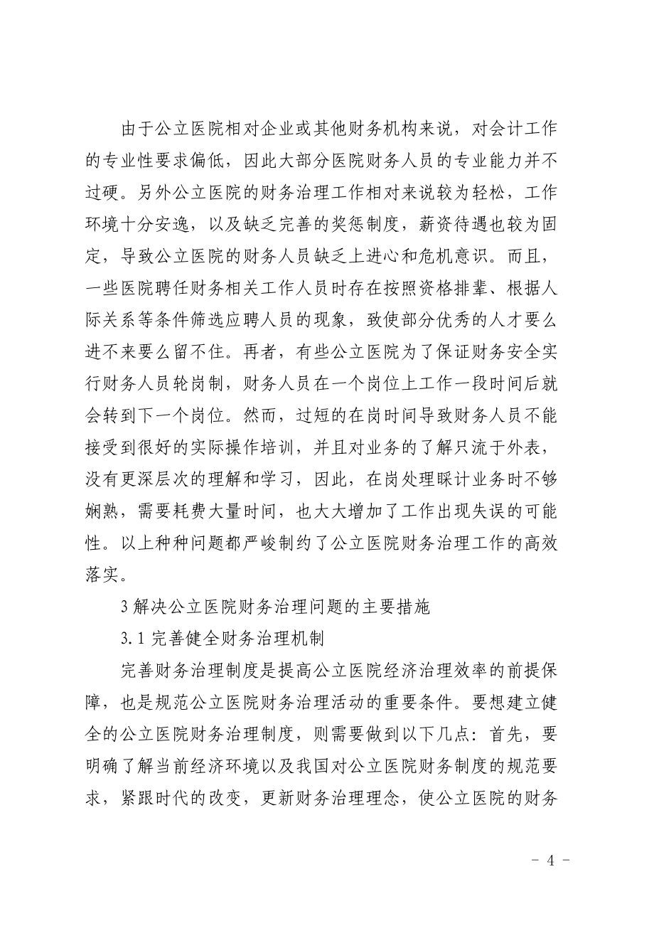 公立醫(yī)院財(cái)務(wù)治理存在的問(wèn)題及解決措施_第4頁(yè)