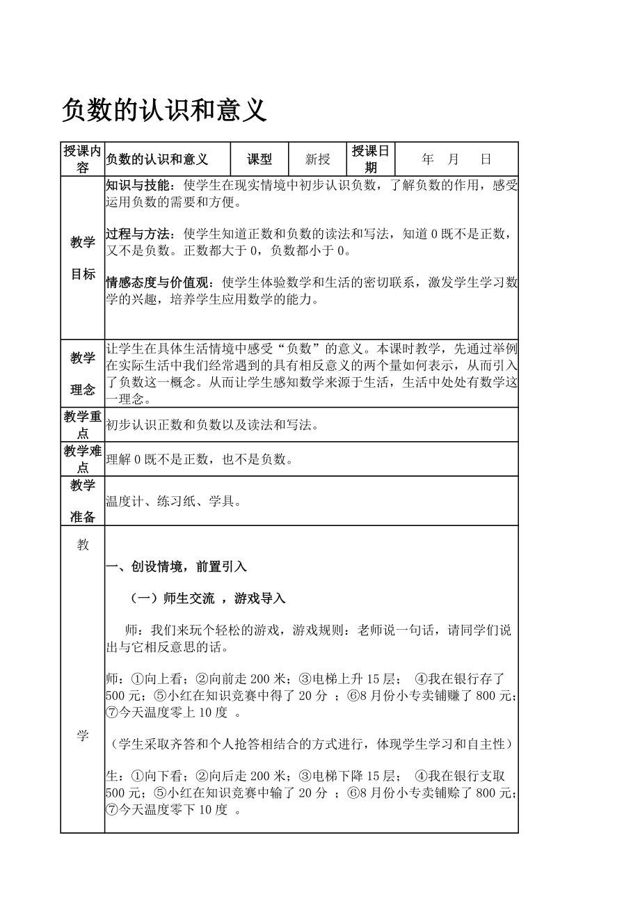 負(fù)數(shù)的意義和認(rèn)識(shí)_第1頁(yè)