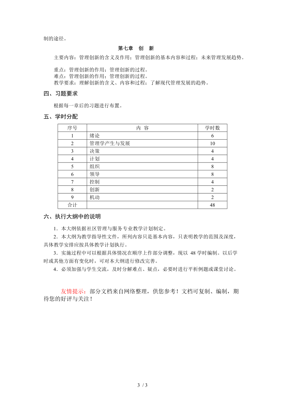 《管理学原理》课程教学大纲_第3页