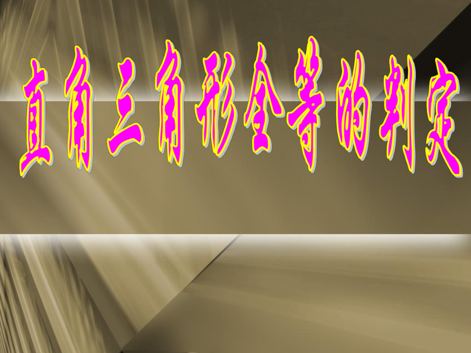 352直角三角形全等的判定_第1頁