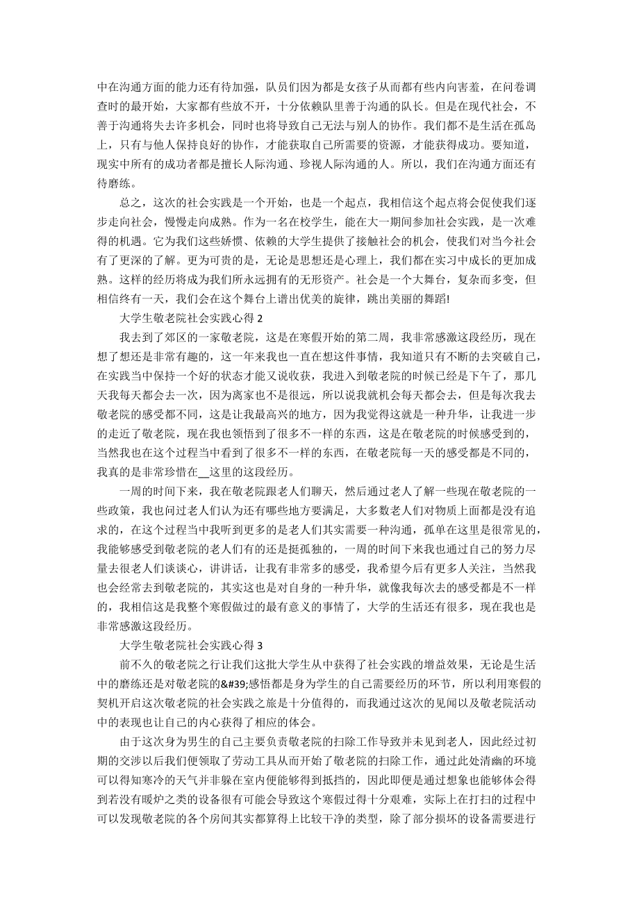 大學(xué)生敬老院社會實踐心得十篇_第3頁