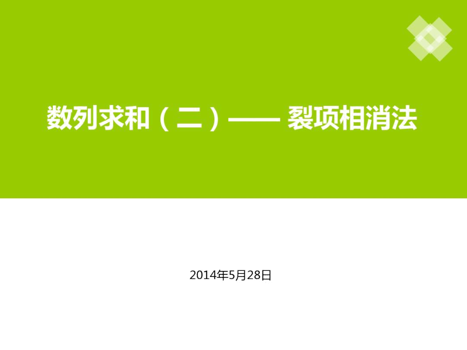 裂項(xiàng)相消法求和(比賽課)_第2頁(yè)