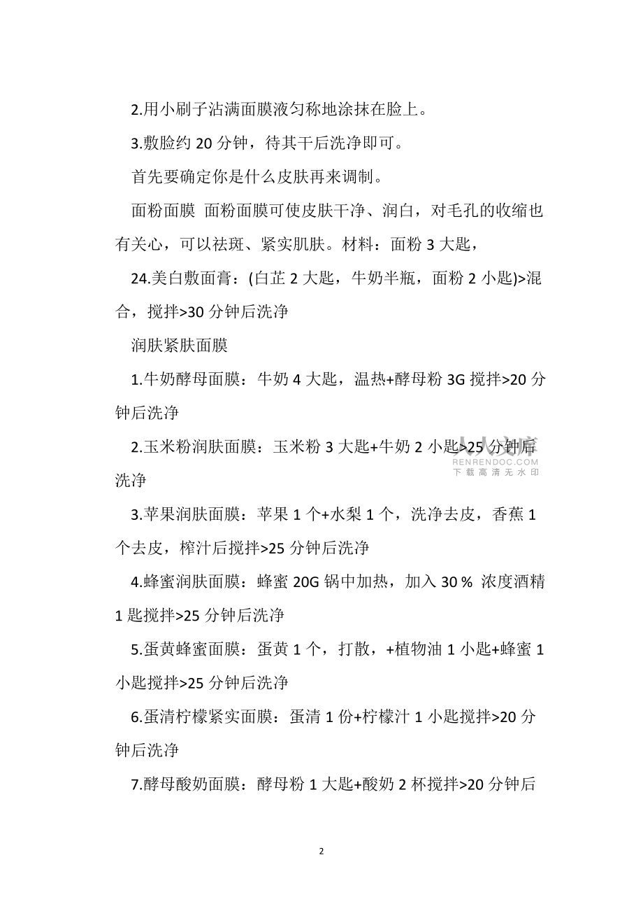 面粉面膜做法大全 总有一款适合你_第2页