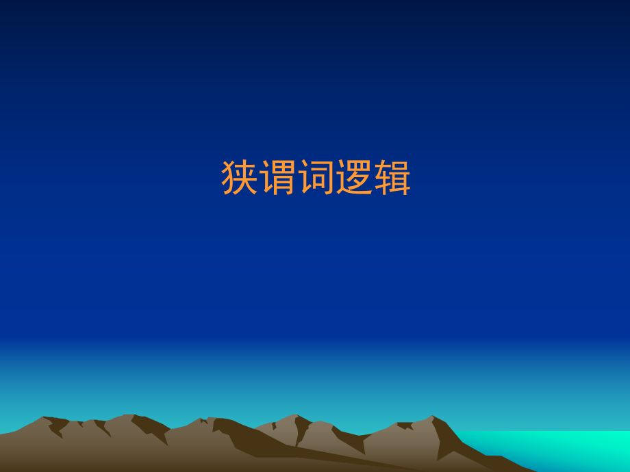 第十一章 一阶谓词逻辑教学课件_第3页