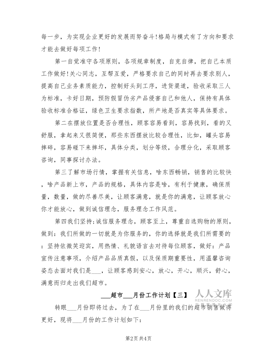 2022超市9月份工作計(jì)劃_第2頁
