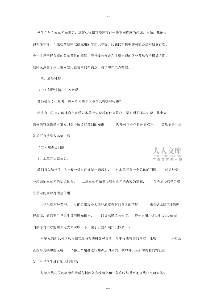 第五章相交線與平行線復(fù)習(xí)課教學(xué)設(shè)計_第2頁