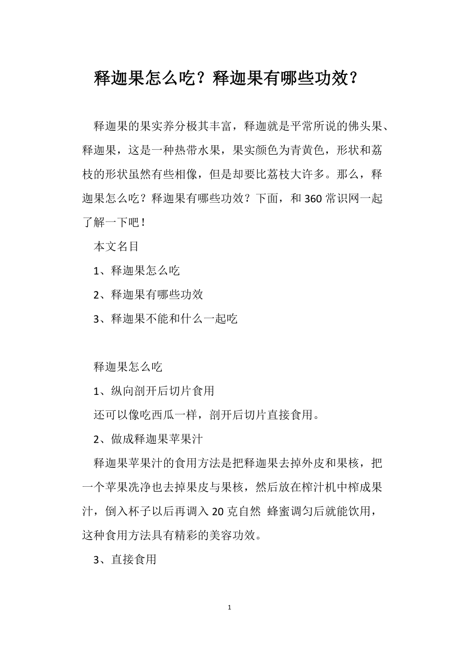 释迦果怎么吃?释迦果有哪些功效?_第1页