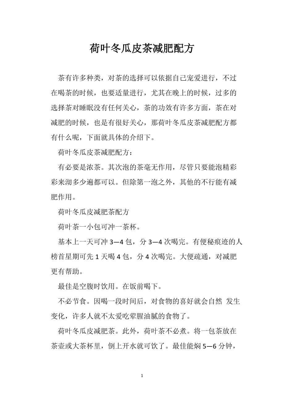 荷葉冬瓜皮茶減肥配方_第1頁