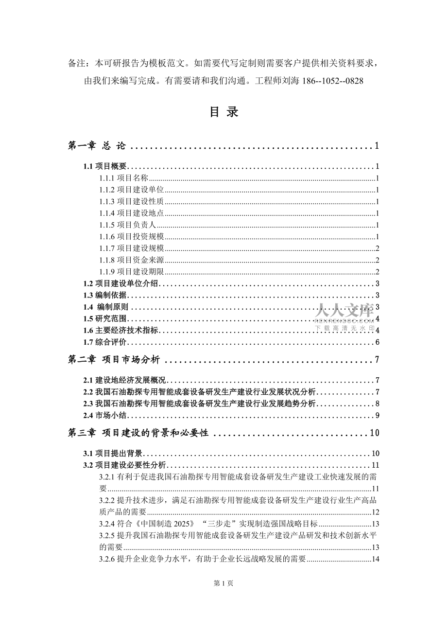 石油勘探專用智能成套設備研發生產建設項目可行性研究報告模板-拿地立項_第2頁