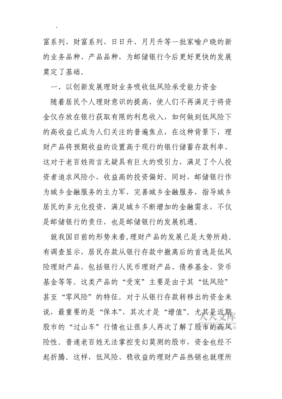 郵儲銀行系統(tǒng)論文:創(chuàng)新理財產(chǎn)品引導(dǎo)理財風(fēng)尚_第2頁