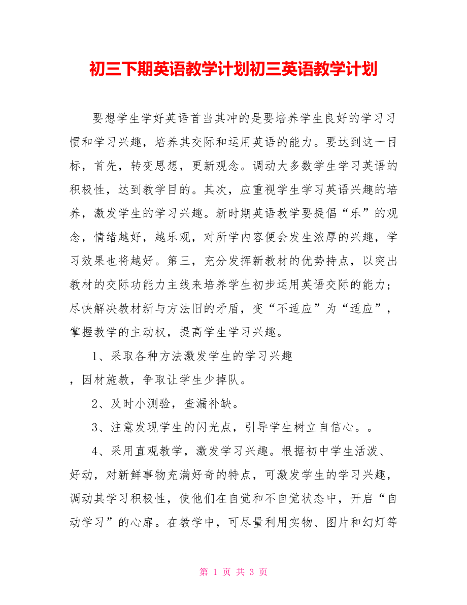 初三下期英语教学计划初三英语教学计划.doc_第1页