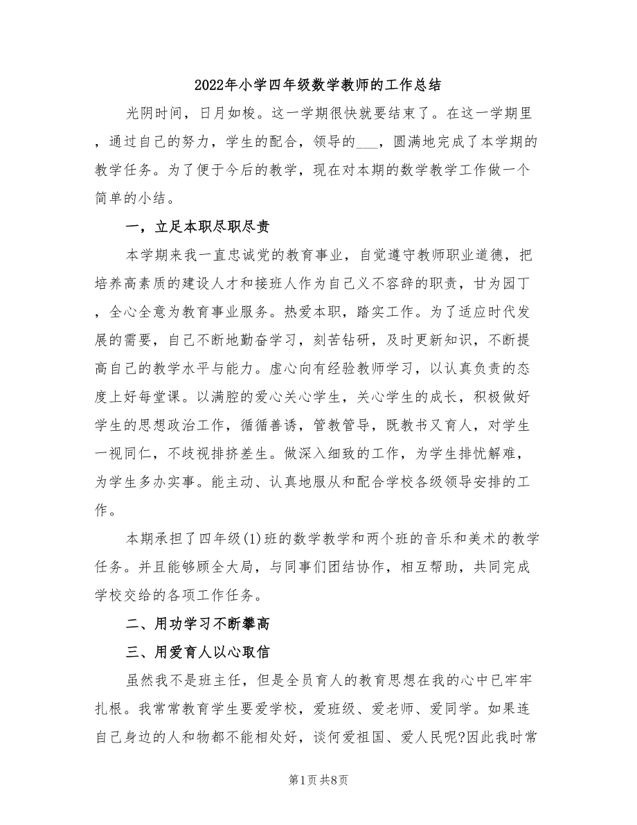 2022年小学四年级数学教师的工作总结.doc_第1页