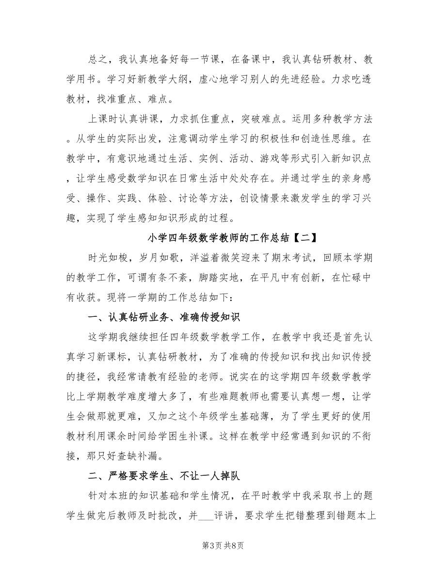 2022年小学四年级数学教师的工作总结.doc_第3页