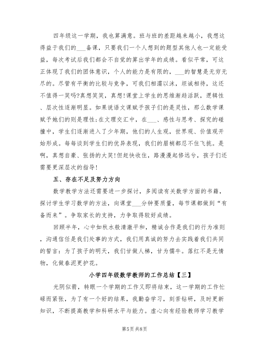 2022年小学四年级数学教师的工作总结.doc_第5页
