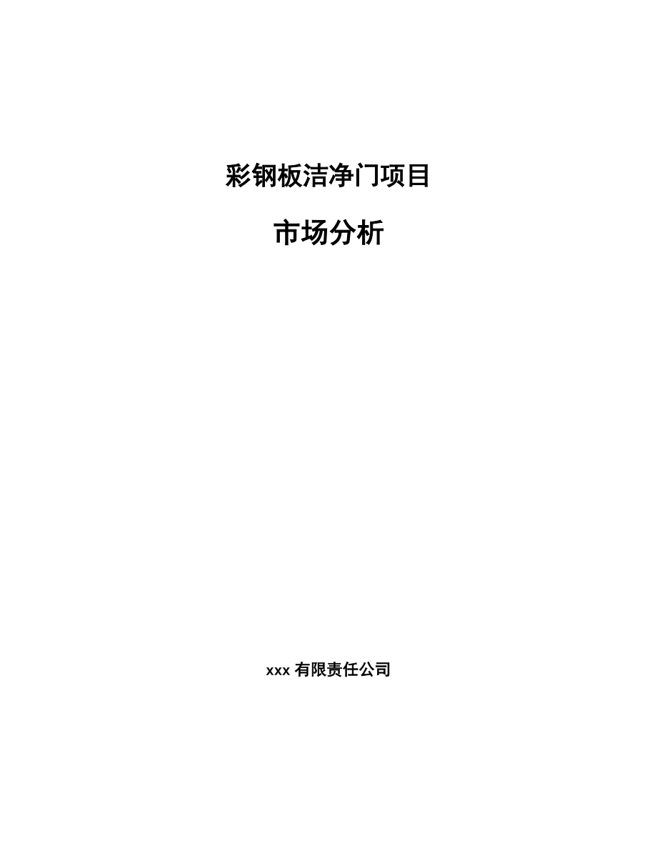 彩钢板洁净门项目市场分析(模板)_第1页