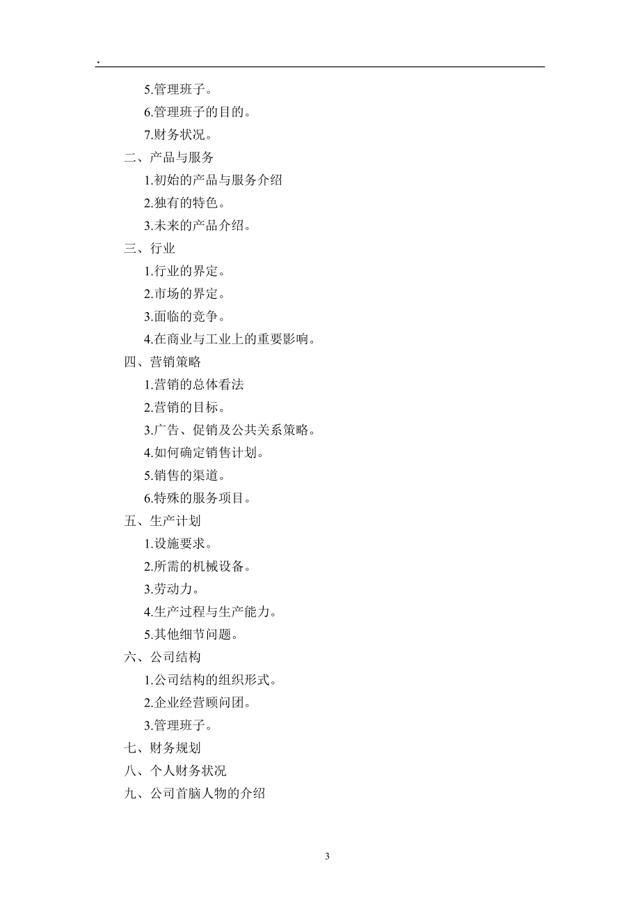 創業計劃框架_第3頁