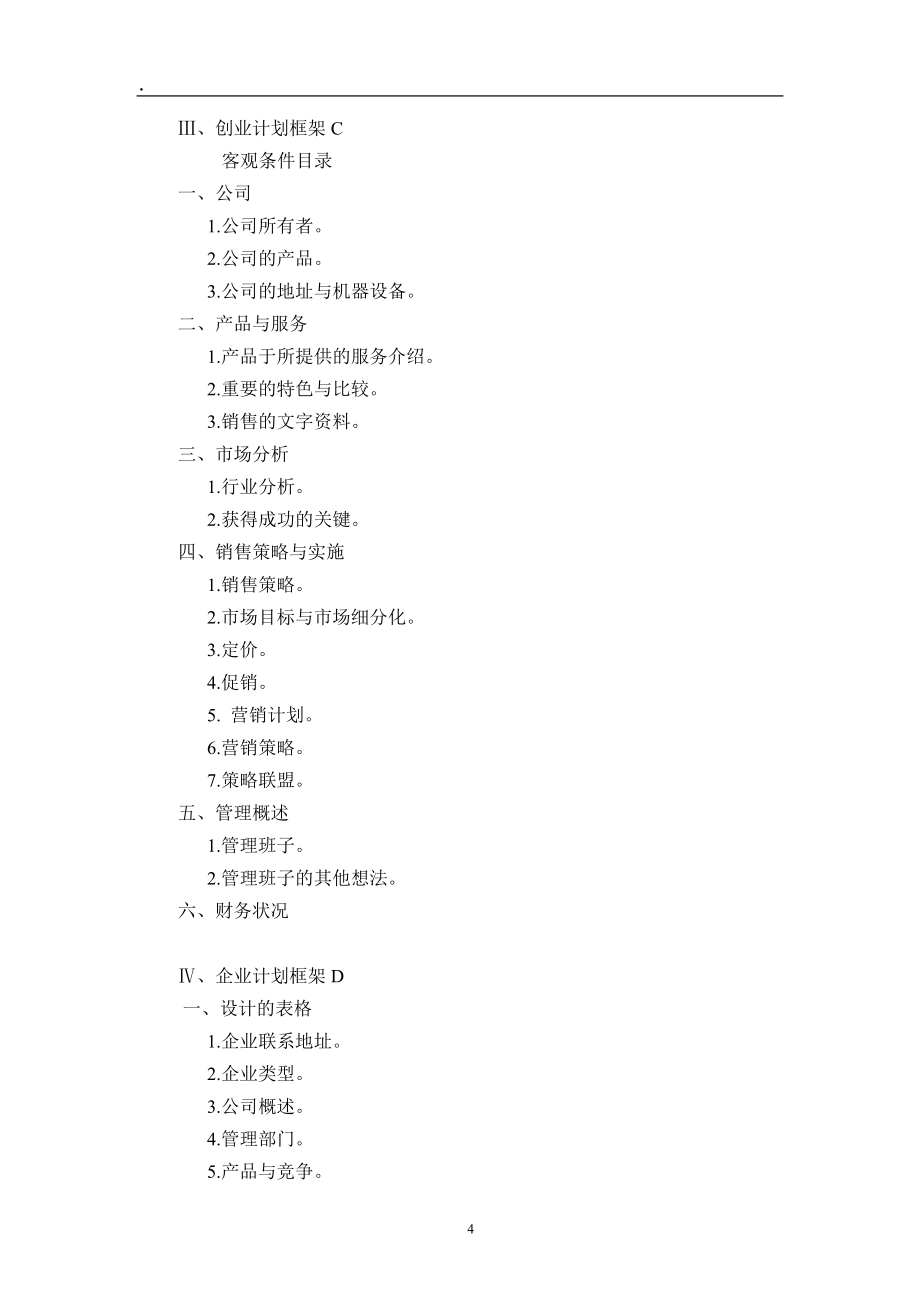 創業計劃框架_第4頁