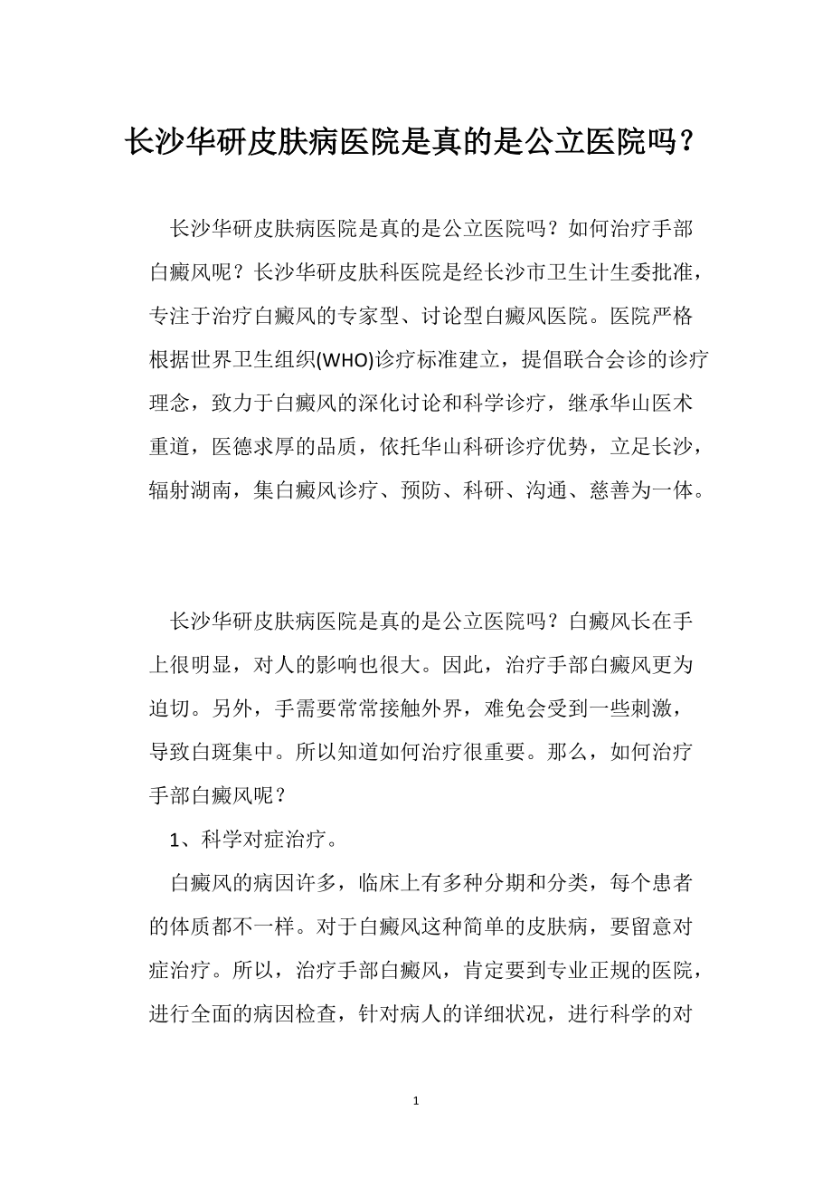 長沙華研皮膚病醫(yī)院是真的是公立醫(yī)院嗎？_第1頁
