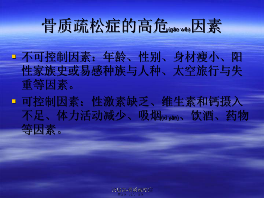 张启富-骨质疏松症课件_第5页