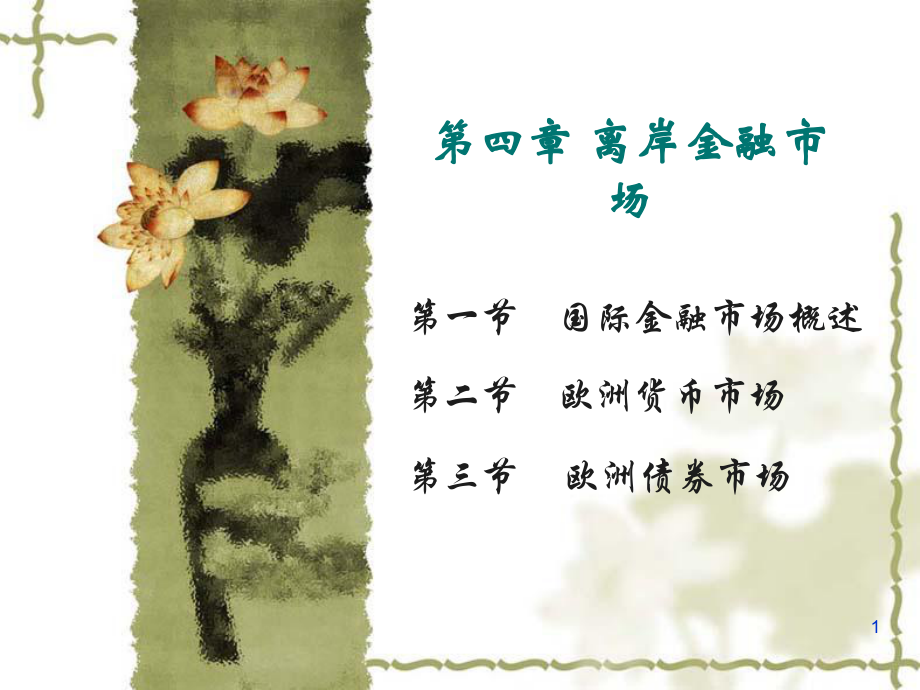 離岸金融市場(chǎng)概述_第1頁