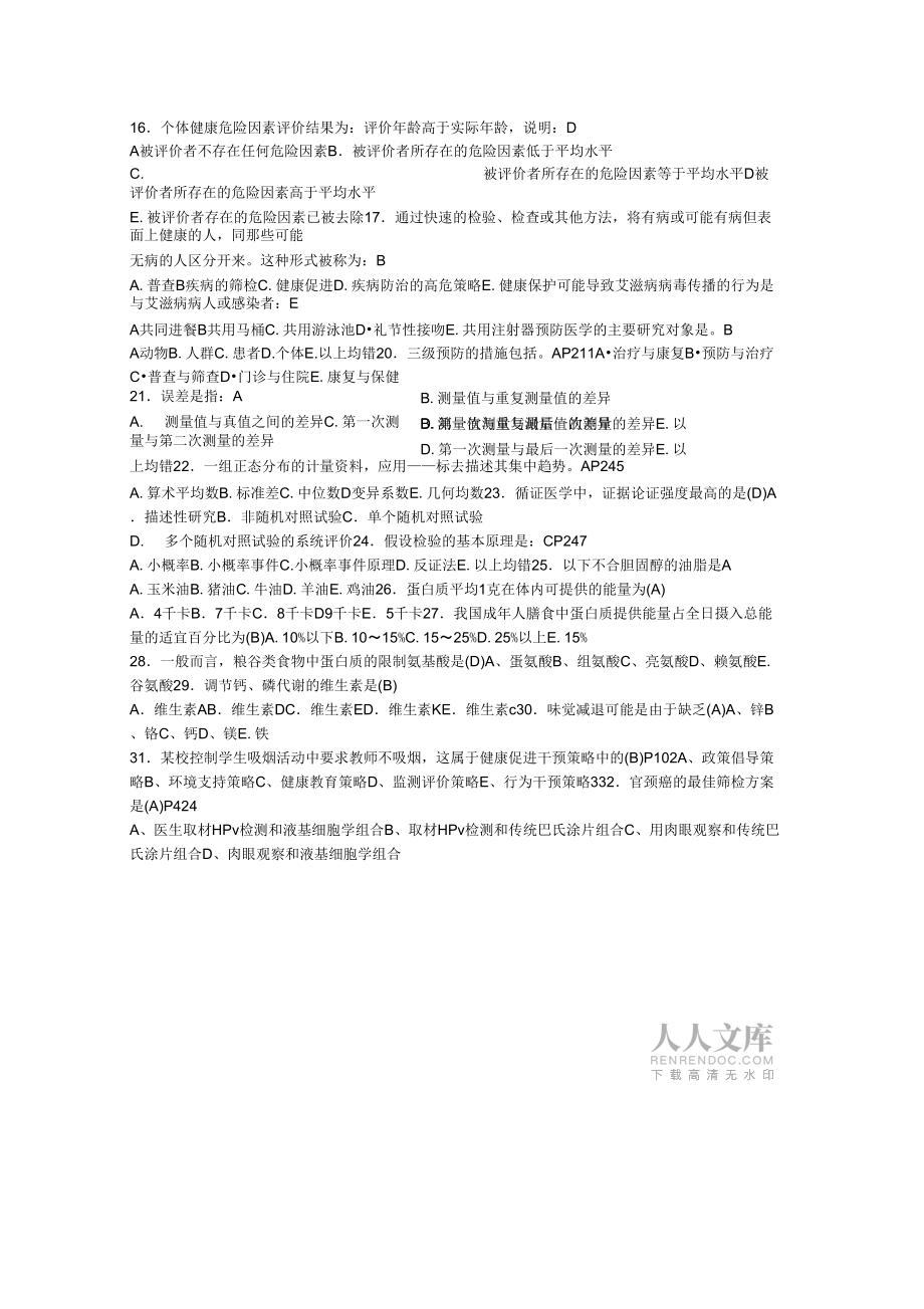健康管理師理論A卷有答案_第2頁(yè)