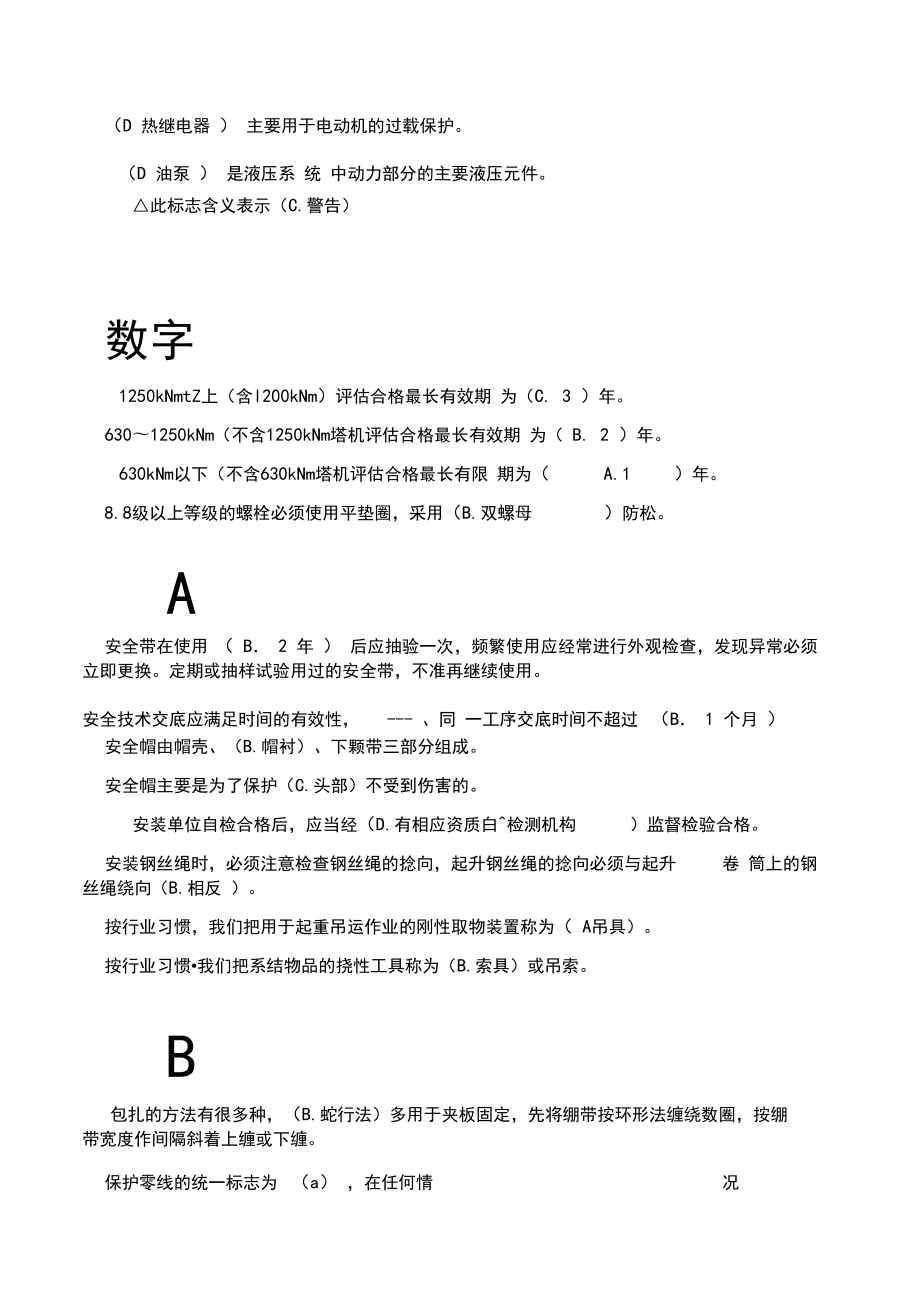 塔式起重机司机与安装拆卸工试题单选_第4页
