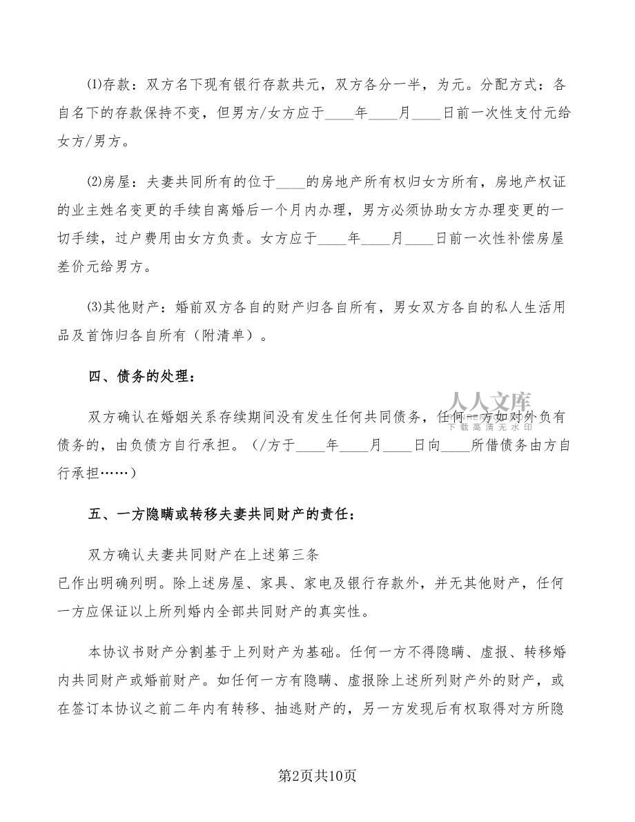 2022年民政局離婚協(xié)議書模板(4篇)_第2頁