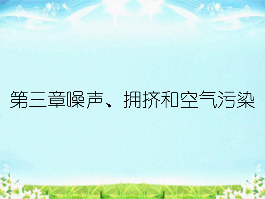 第三章噪聲、擁擠和空氣污染_第1頁(yè)