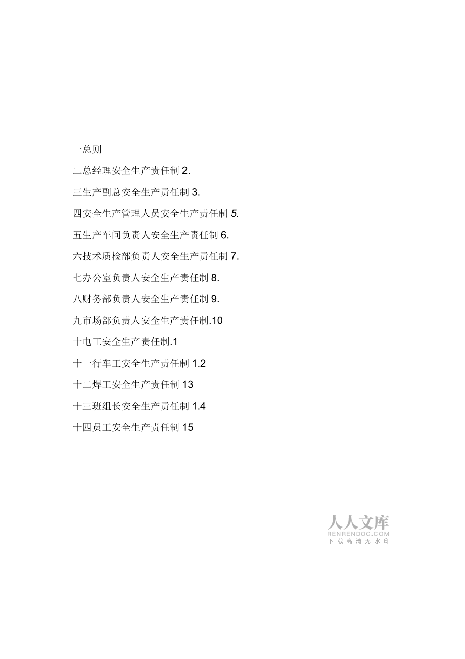 雙重預防體系建設(shè)-安全生產(chǎn)責任制_第2頁