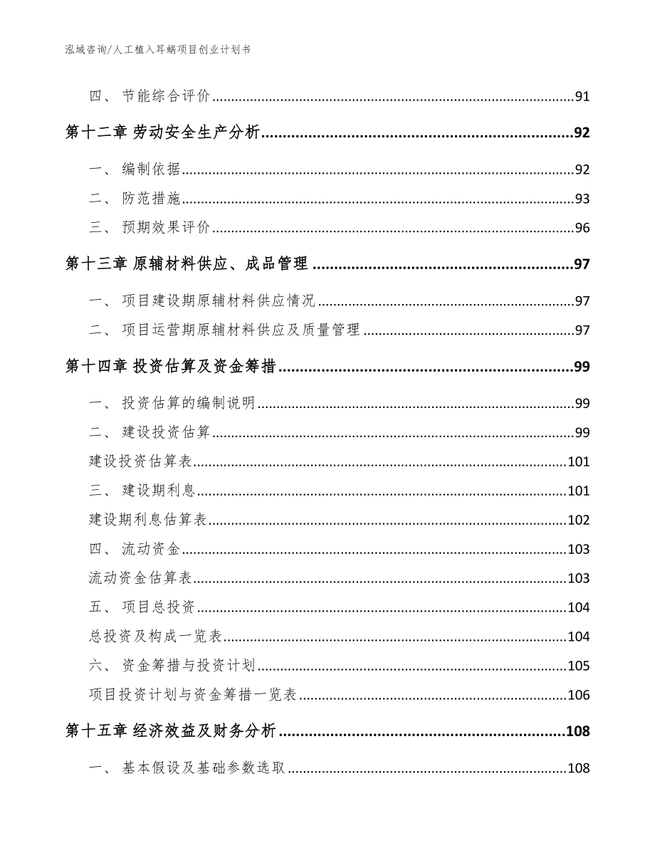 人工植入耳蝸項目創業計劃書【范文】_第5頁
