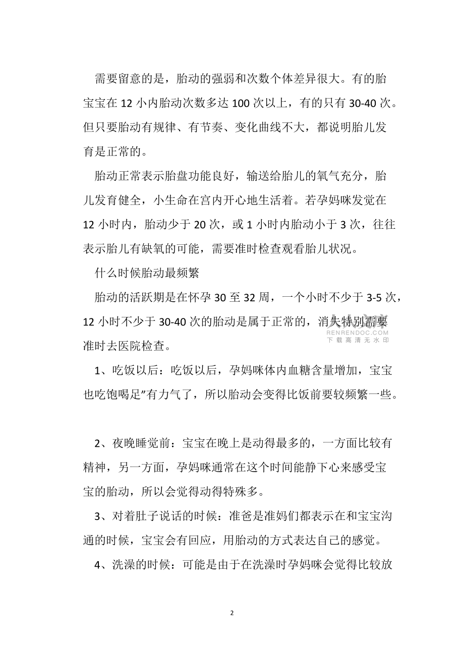 胎動(dòng)多少次才算正常_第2頁(yè)