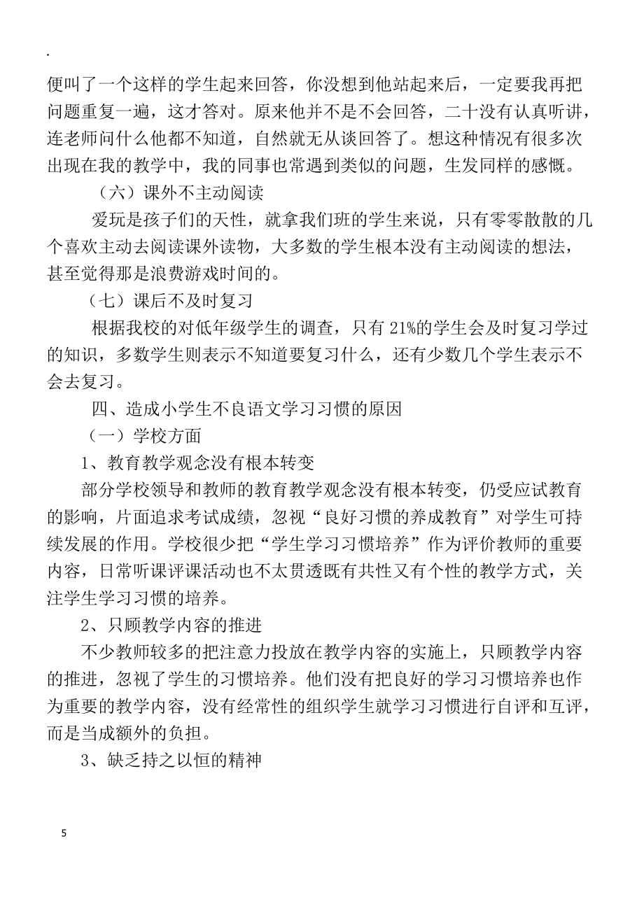 农村小学低年级学生良好语文学习习惯的养成研究--小学语文教学论文_第5页