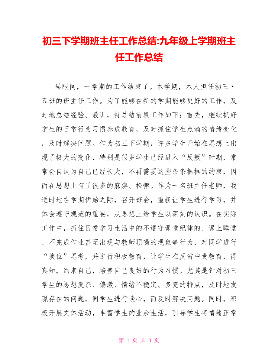 初三下学期班主任工作总结九年级上学期班主任工作总结.doc_第1页