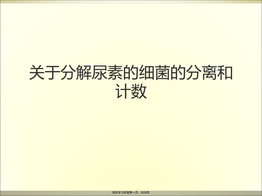 分解尿素的細菌的分離和計數_第1頁