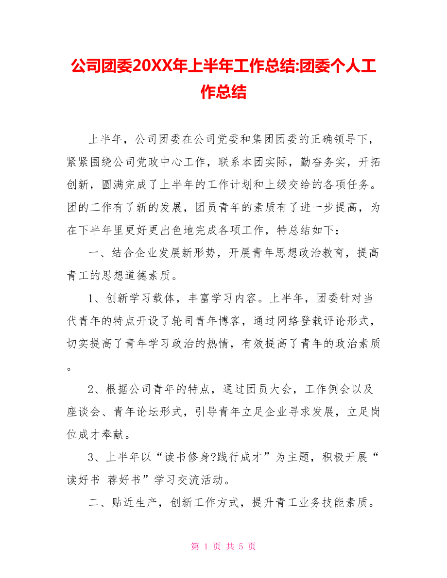 公司團委202X年上半年工作總結團委個人工作總結.doc_第1頁