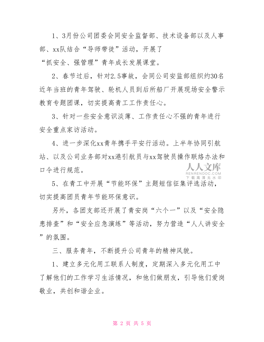 公司團委202X年上半年工作總結團委個人工作總結.doc_第2頁