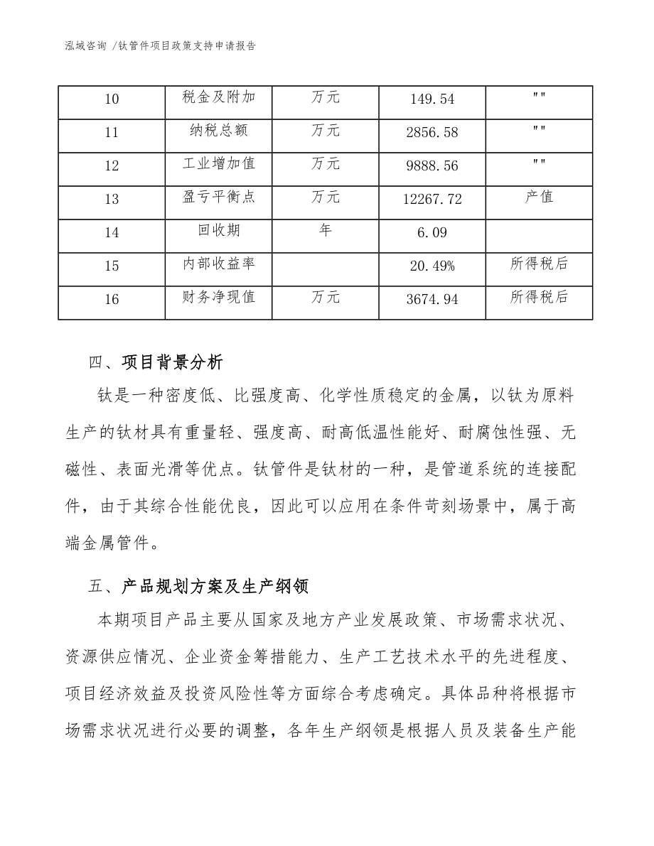 鈦管件項目政策支持申請報告(模板)_第4頁