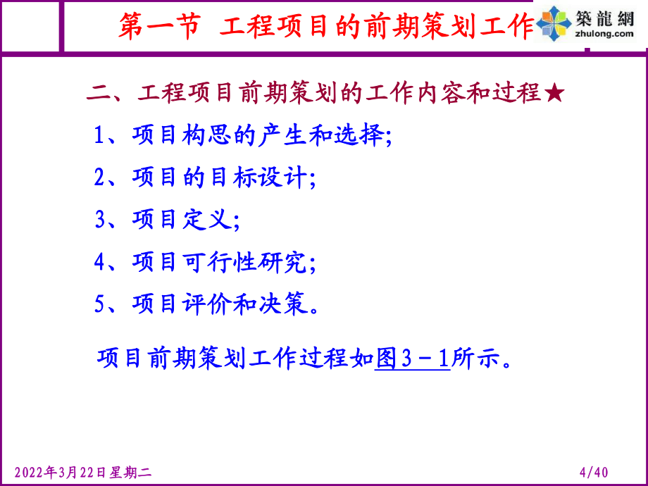 礦大工程項(xiàng)目管理課件02第二章工程項(xiàng)目前期策劃_第4頁(yè)