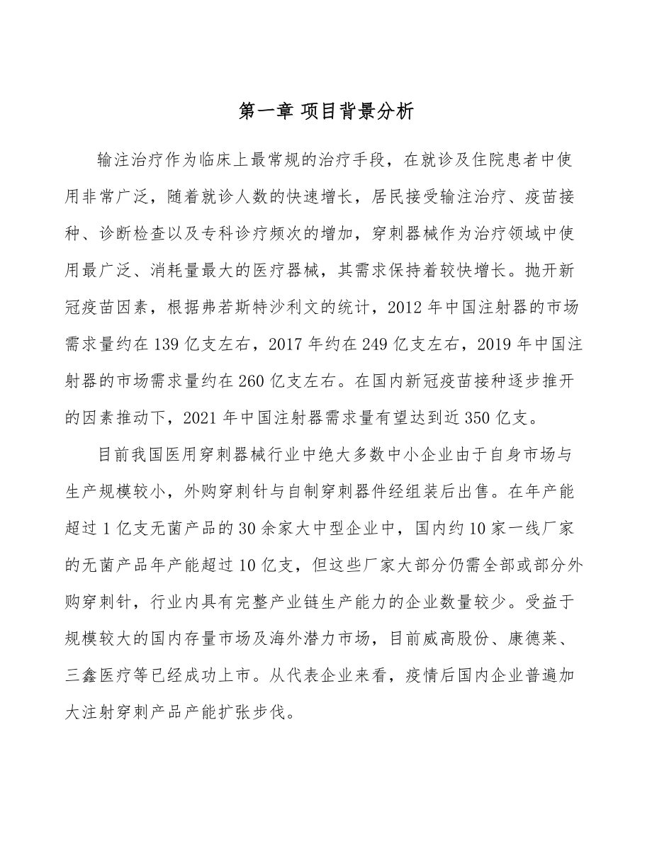 注射穿刺器械项目建设工程风险管理范文_第4页