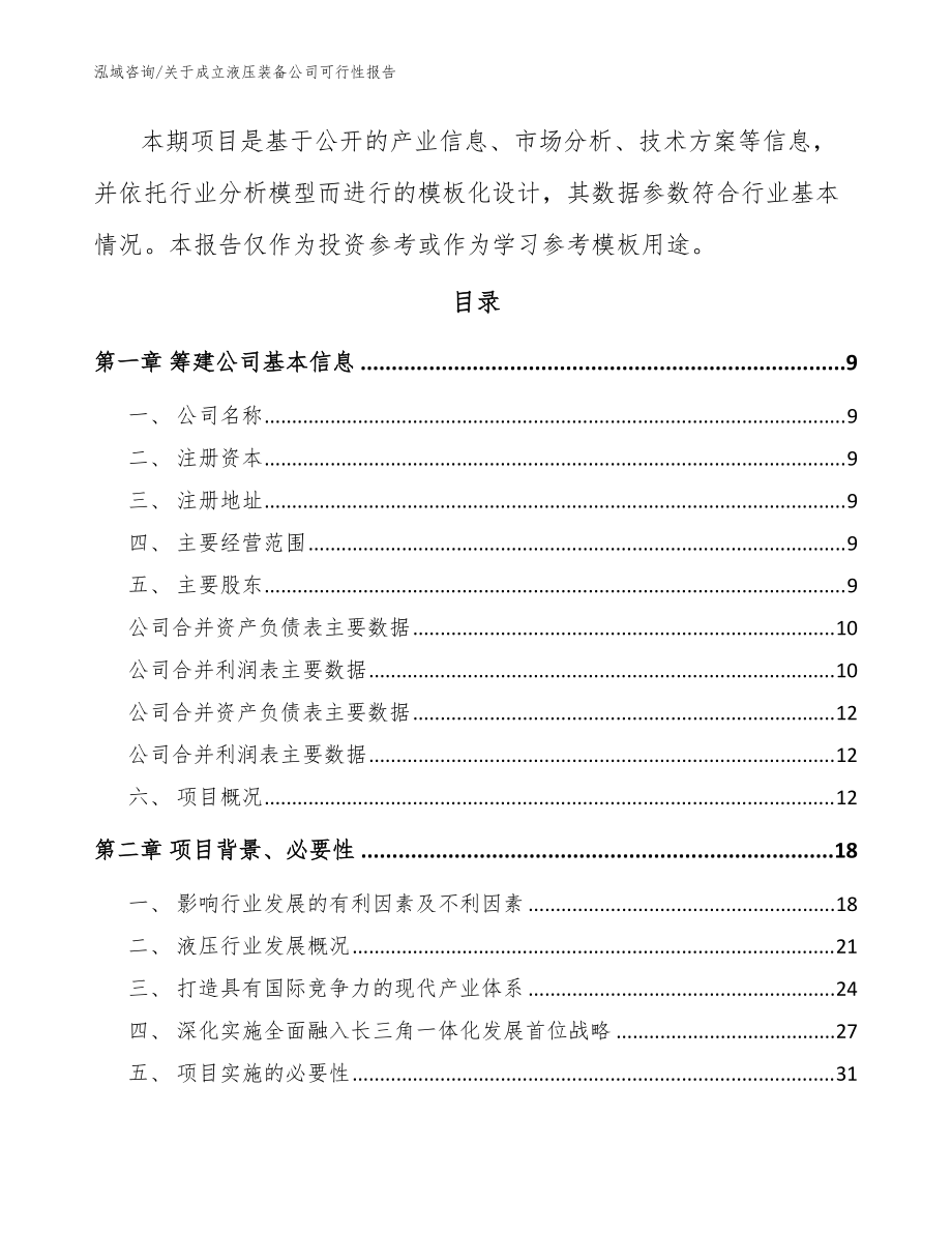 关于成立液压装备公司可行性报告【范文参考】_第3页