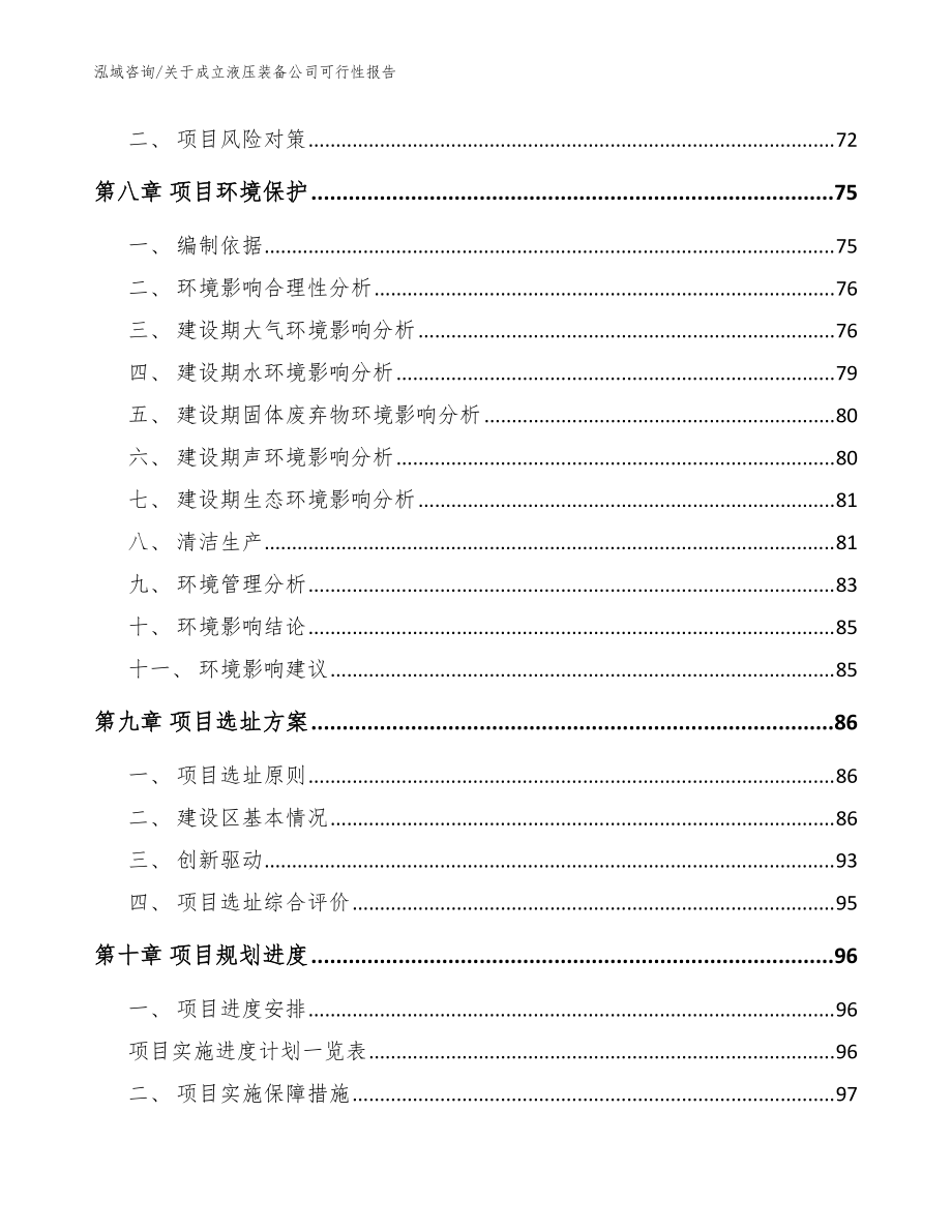 关于成立液压装备公司可行性报告【范文参考】_第5页